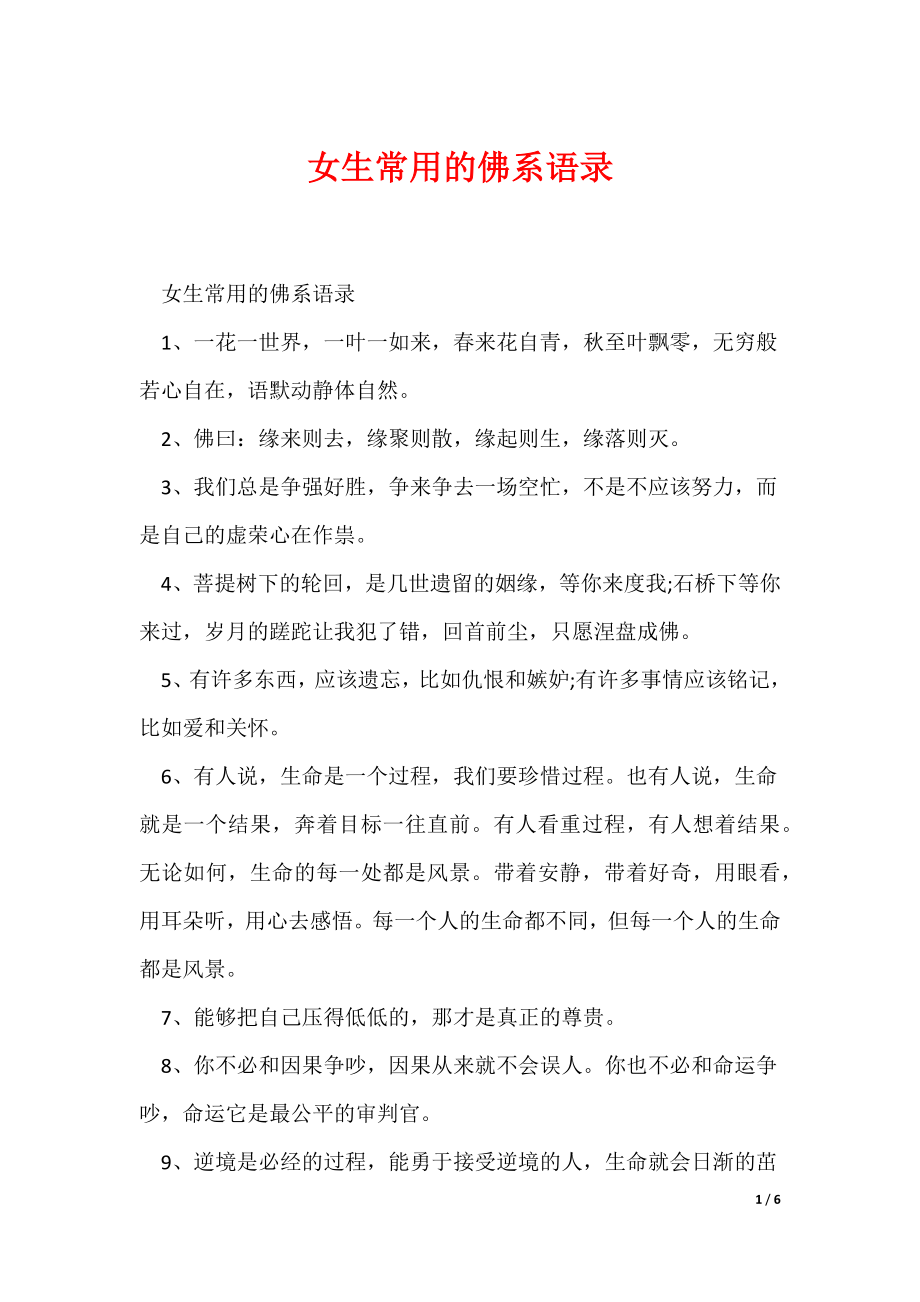 女生常用的佛系语录（可编辑）_第1页