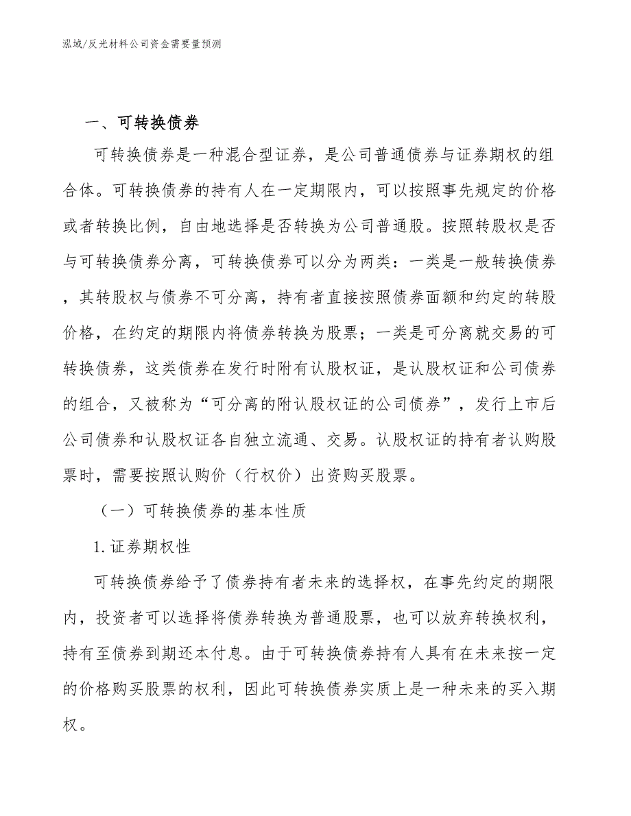 反光材料公司资金需要量预测【参考】_第3页