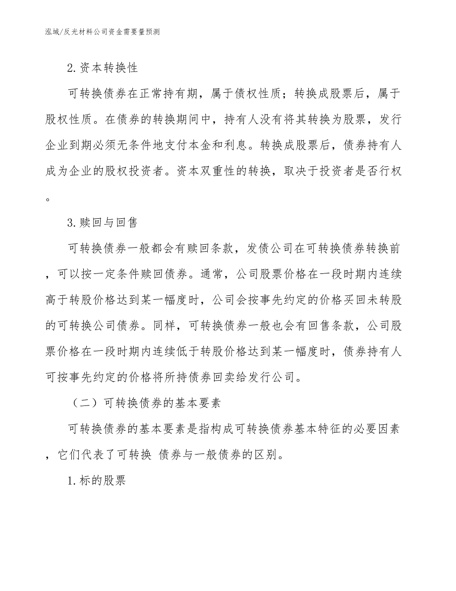 反光材料公司资金需要量预测【参考】_第4页