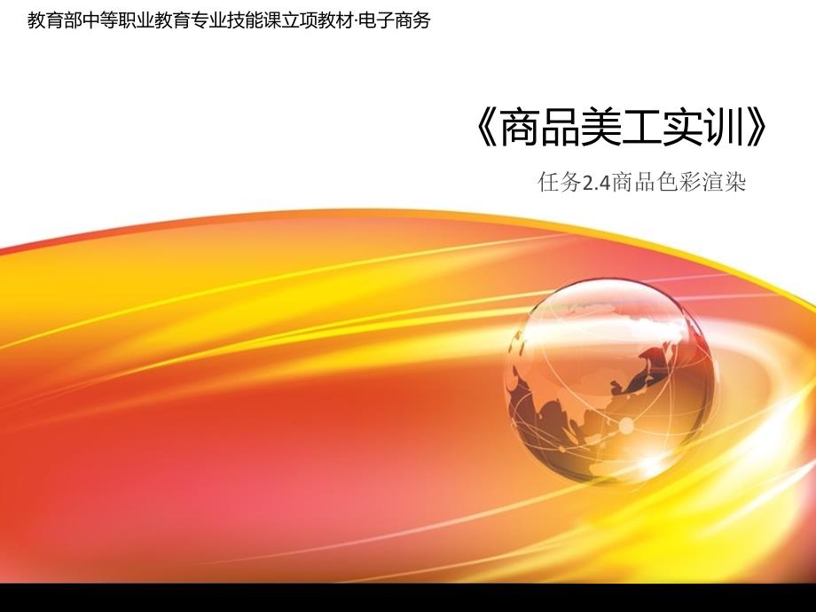 商品美工实训任务2.4商品色彩渲染_第1页