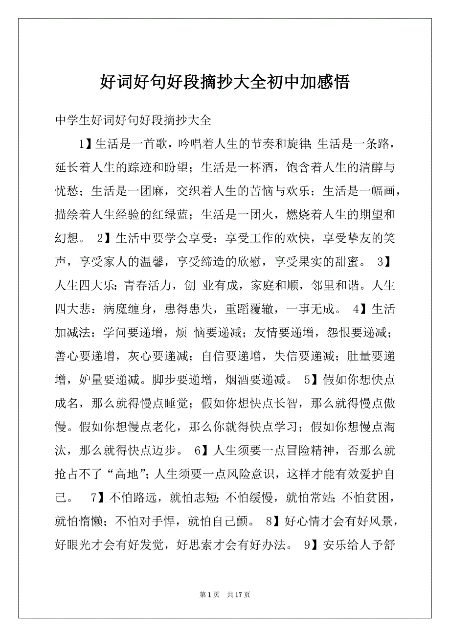 好词好句好段摘抄大全初中加感悟_第1页