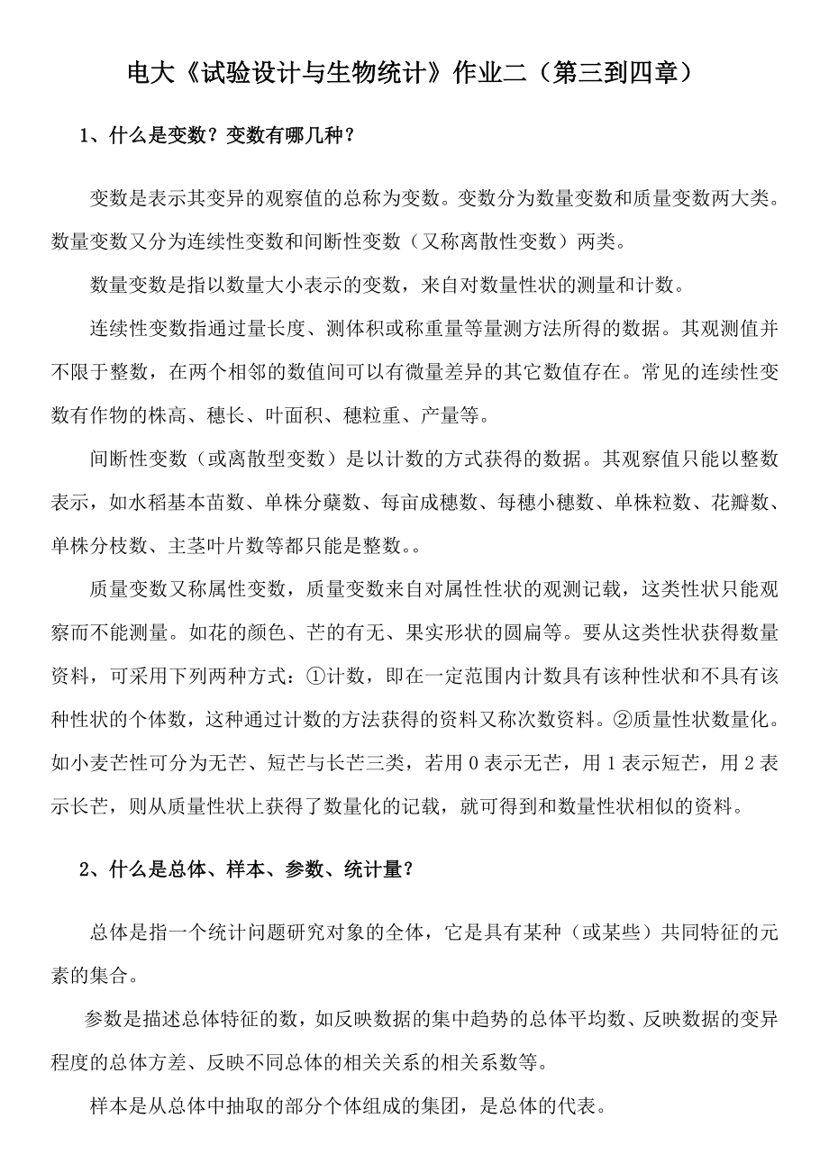 电大《试验设计与生物统计》作业二及参考答案（复习资料）_第1页