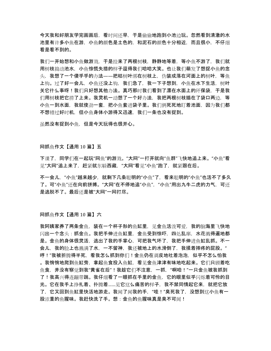 网抓鱼作文通用10篇_第3页