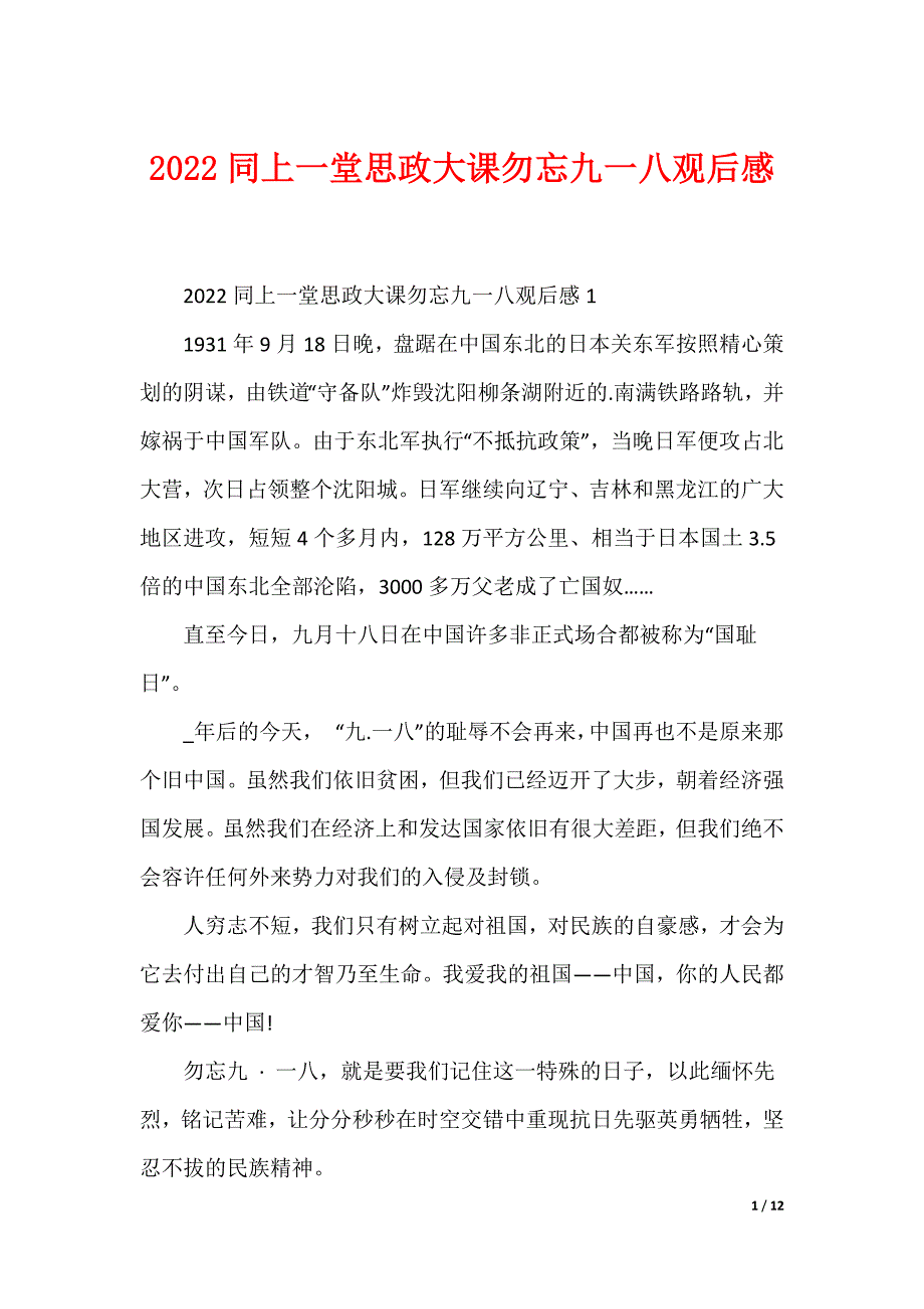2022同上一堂思政大课勿忘九一八观后感（可编辑）_第1页