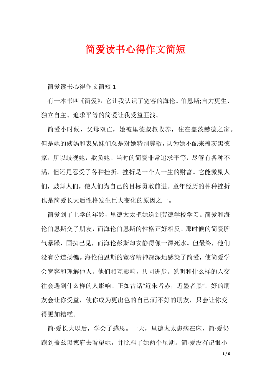 简爱读书心得作文简短（可编辑）_第1页