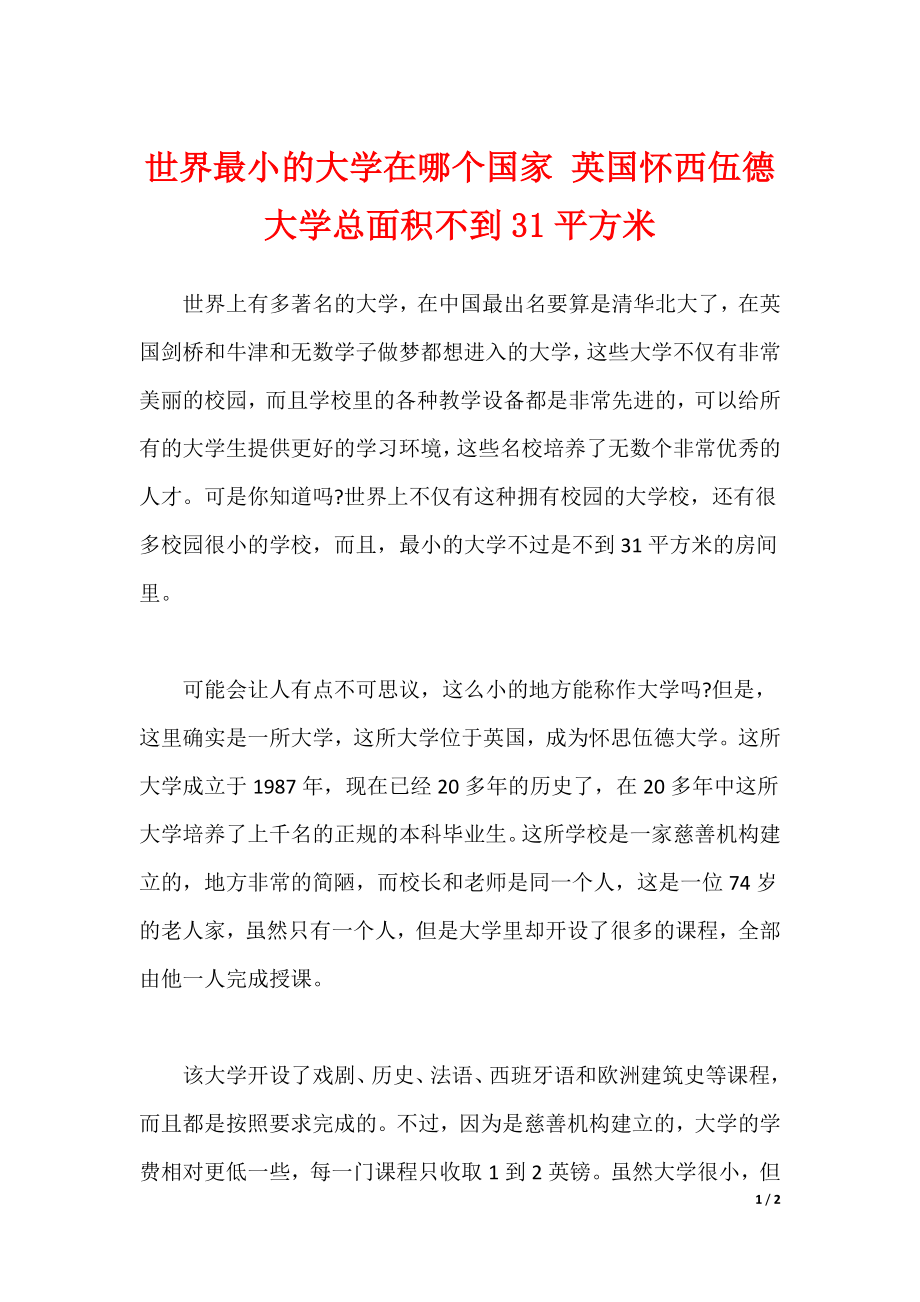 世界最小的大学在哪个国家 英国怀西伍德大学总面积不到31平方米（可编辑）_第1页