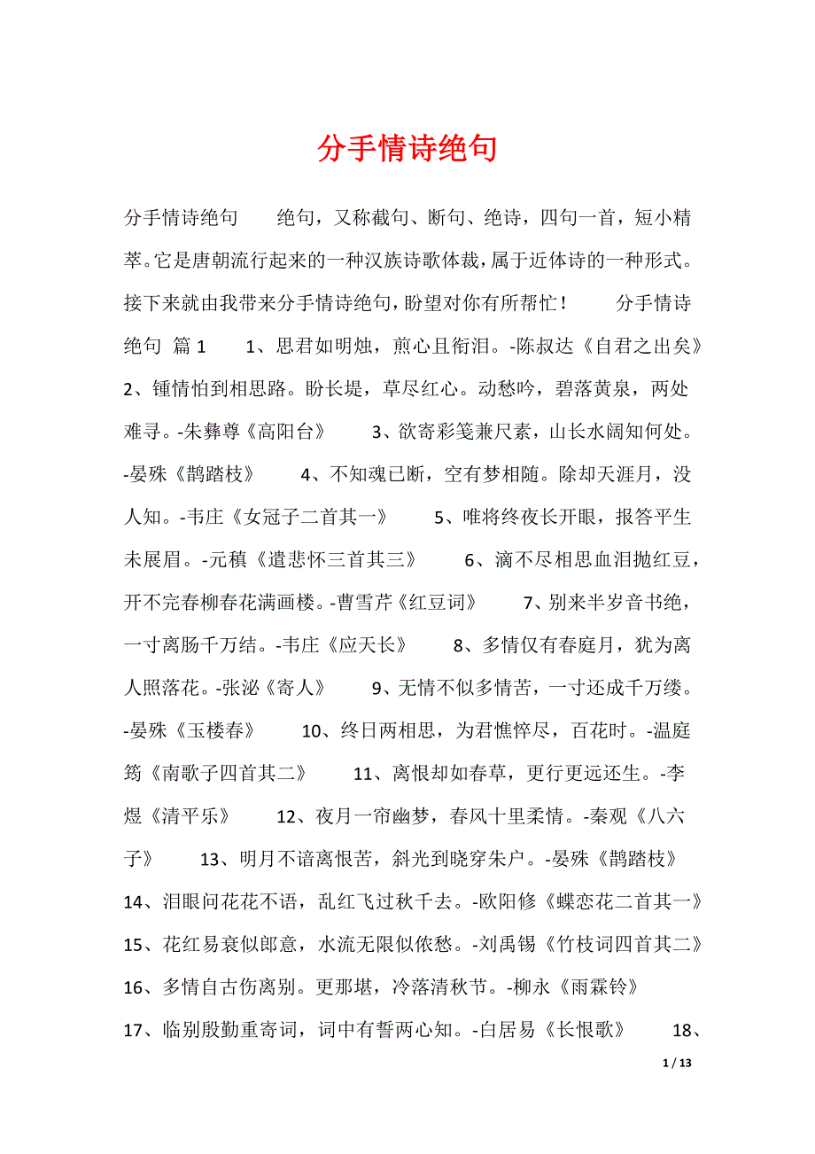 分手情诗绝句（可编辑）_第1页