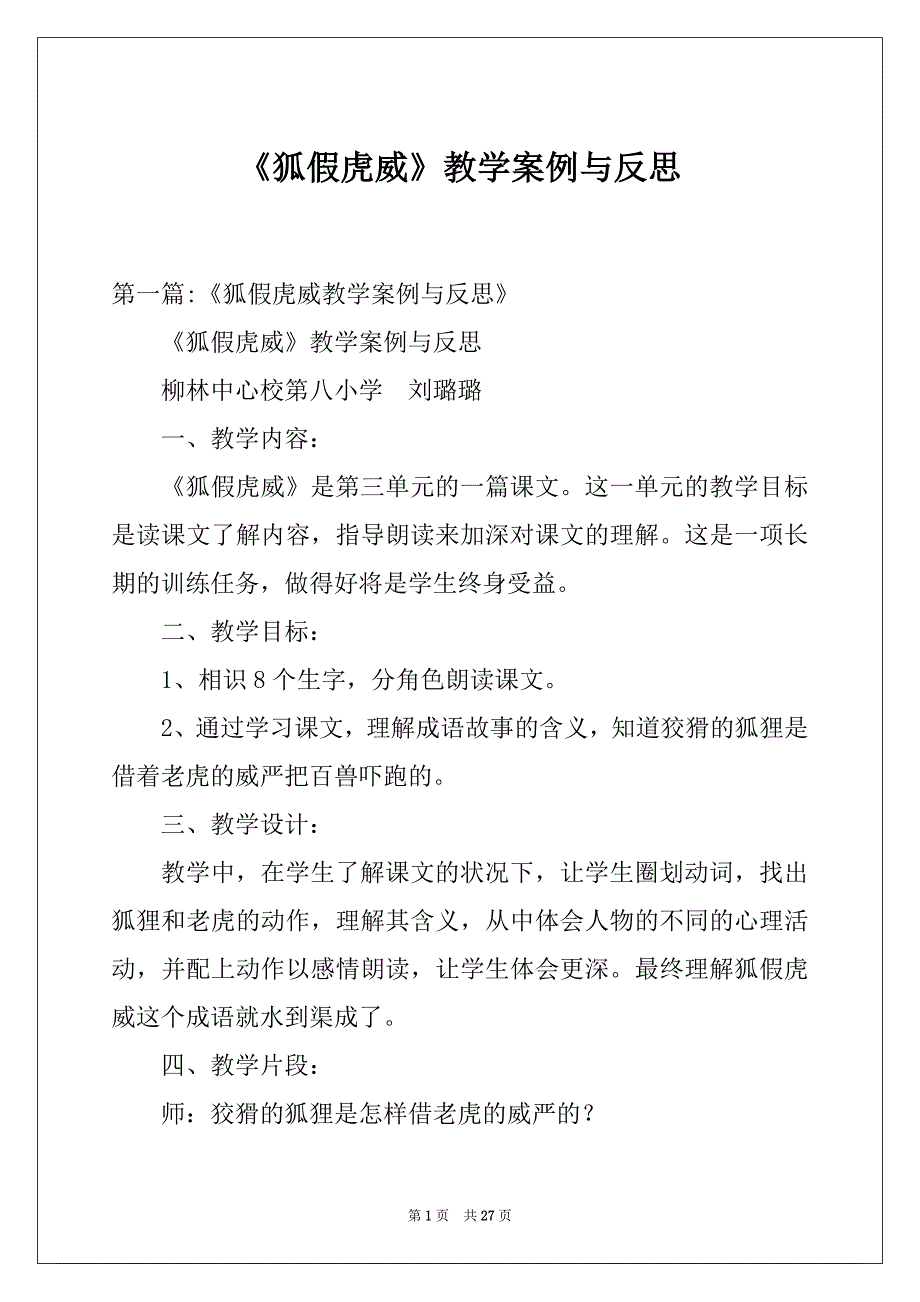 《狐假虎威》教学案例与反思_第1页
