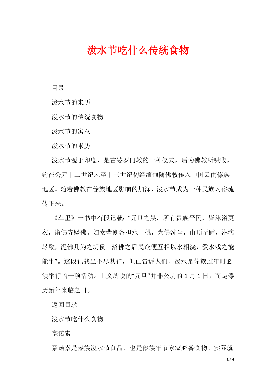 泼水节吃什么传统食物_1（可编辑）_第1页
