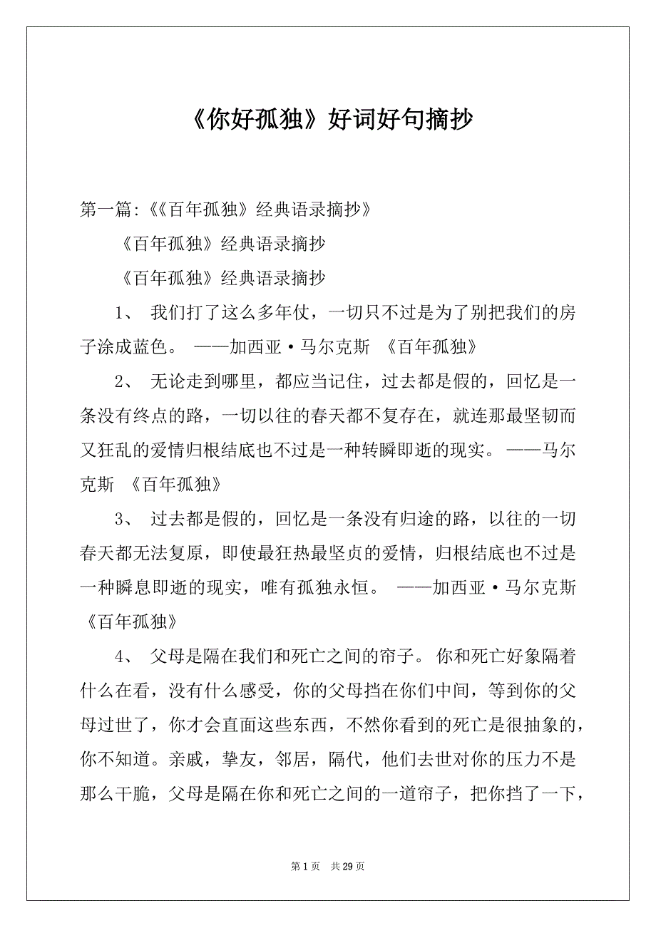 《你好孤独》好词好句摘抄_第1页