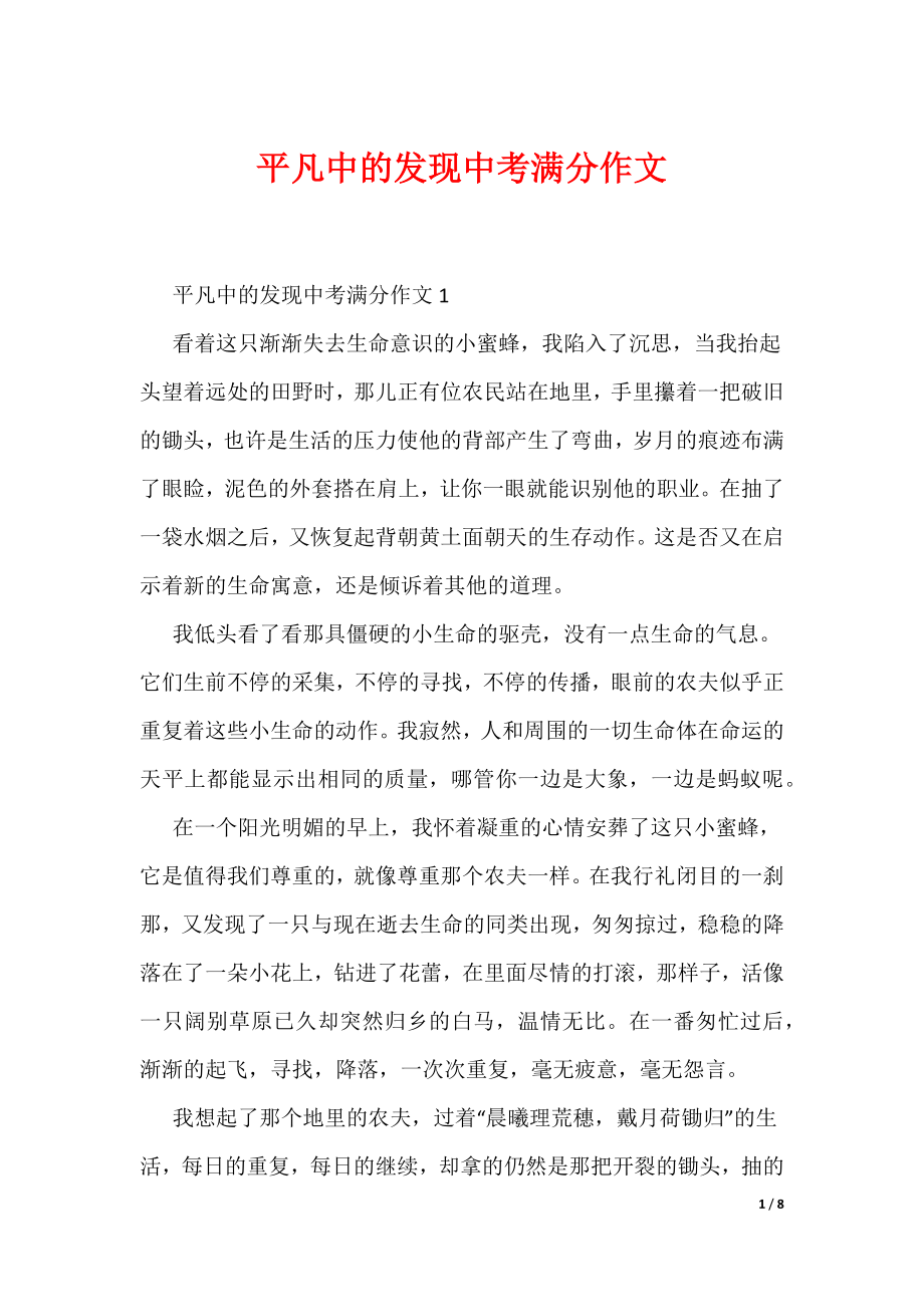 （可编辑）平凡中的发现中考满分作文_第1页