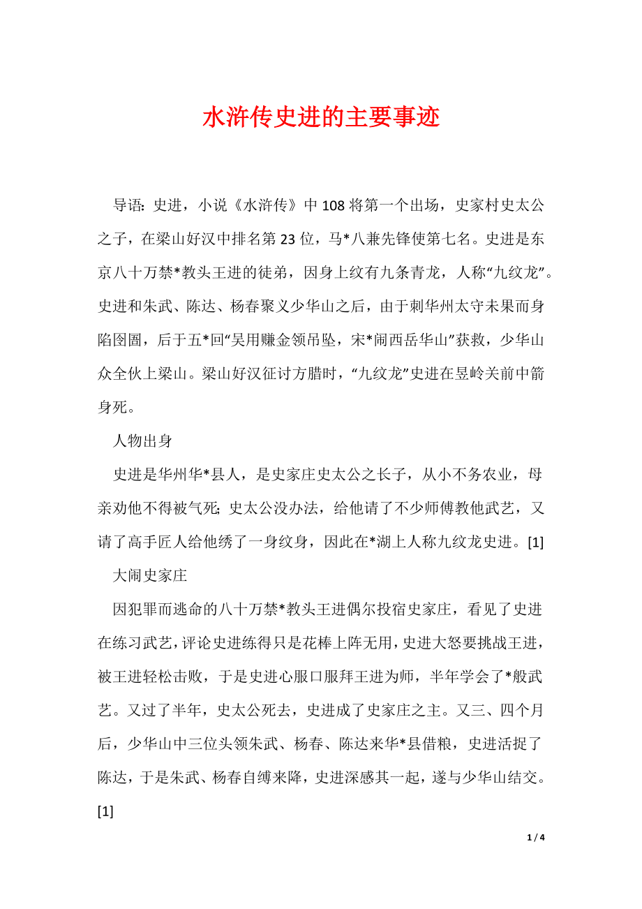 水浒传史进的主要事迹（可编辑）_第1页