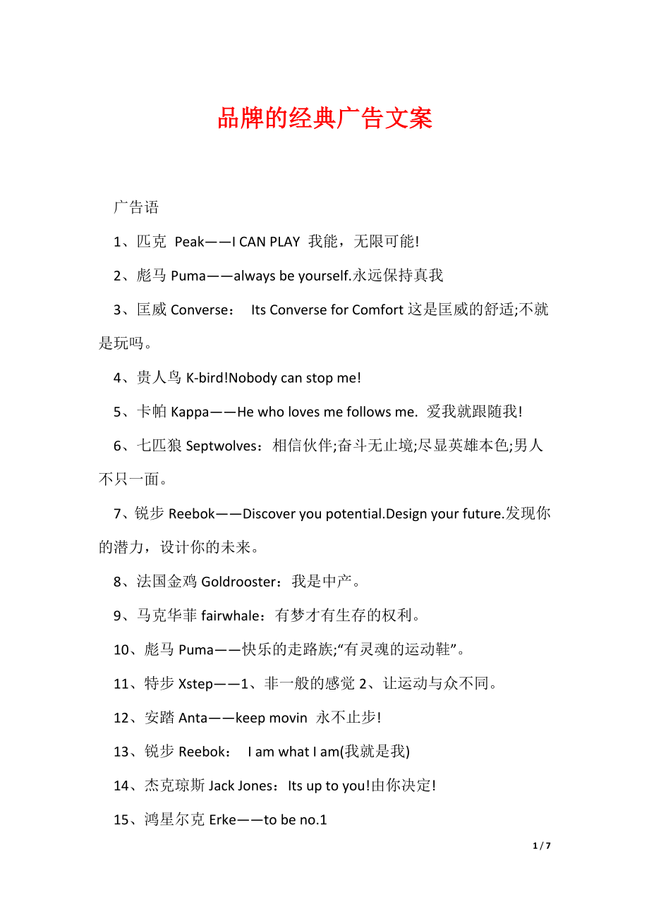 品牌的经典广告文案（可编辑）_第1页