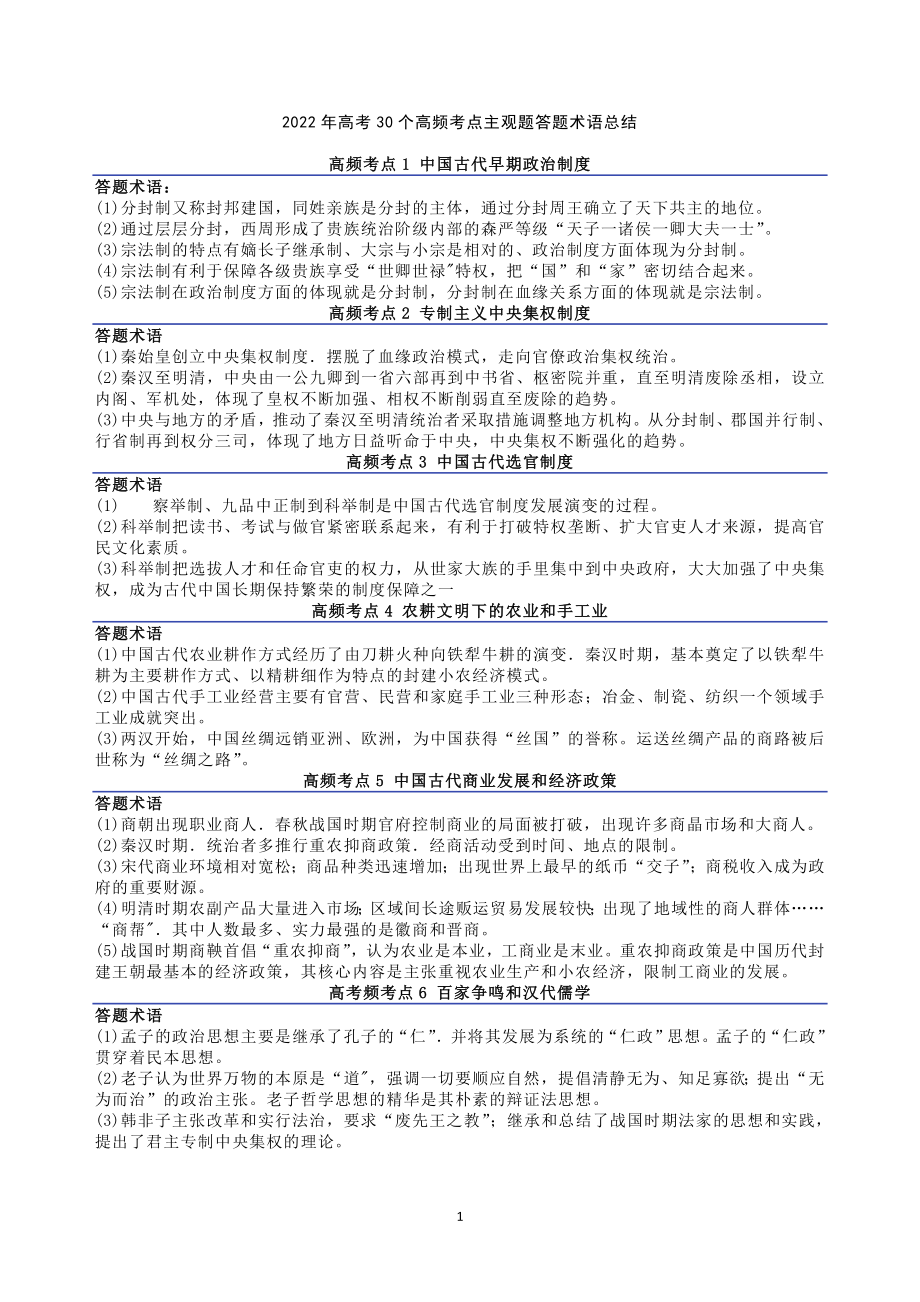 2022年高考政治30个高频考点主观题答题术语总结【精品】_第1页