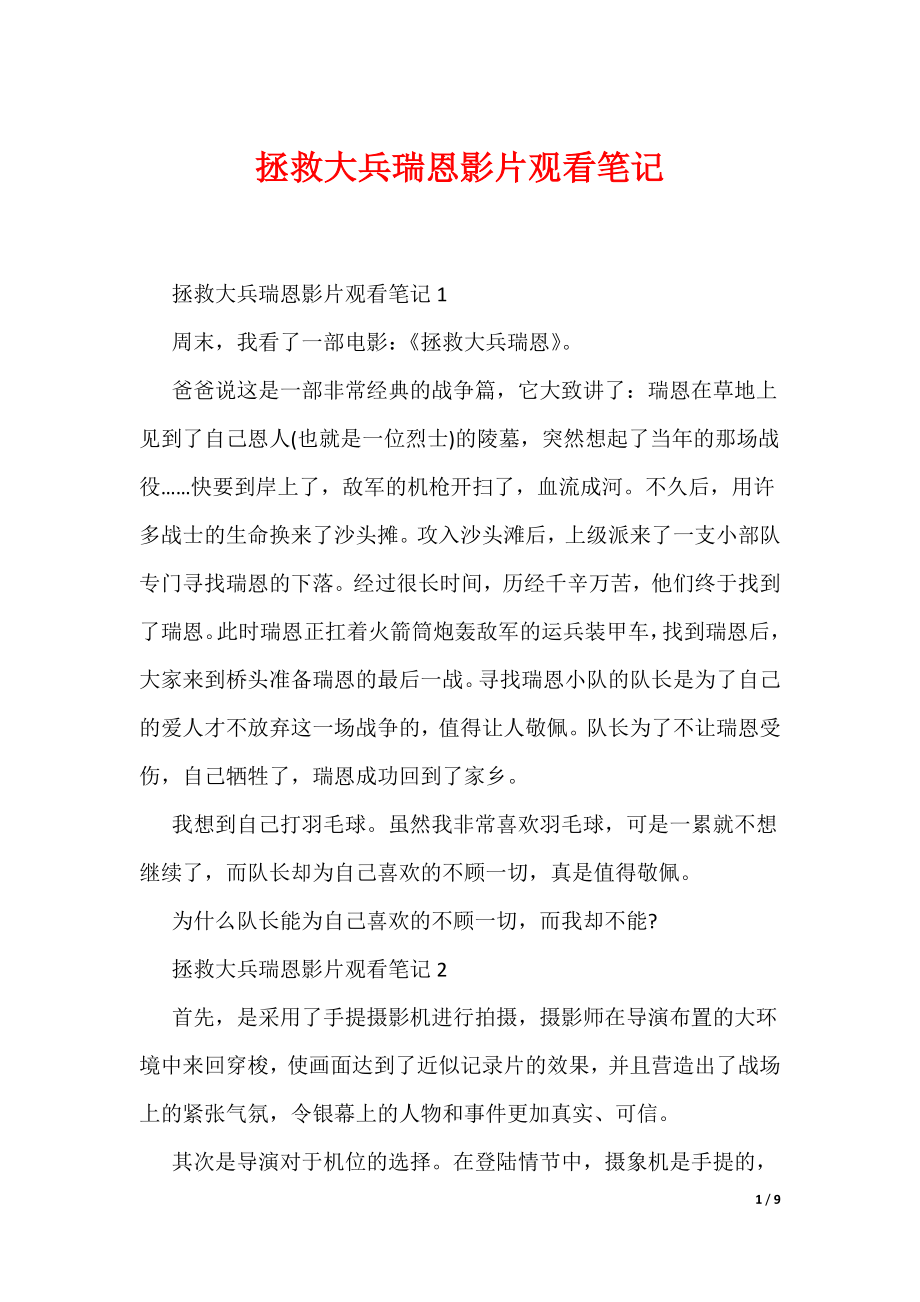 拯救大兵瑞恩影片观看笔记（可编辑）_第1页