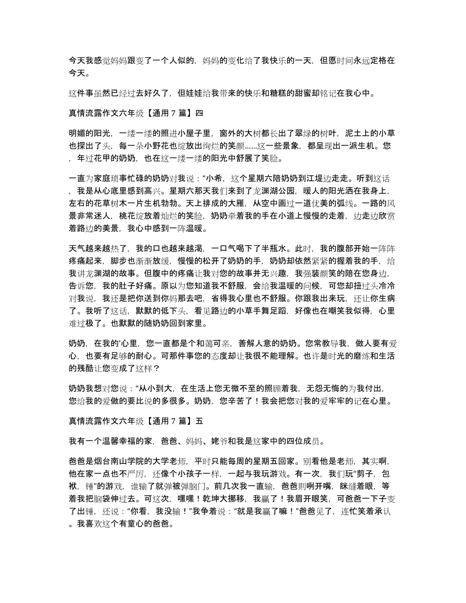 真情流露作文六年级通用7篇_第3页