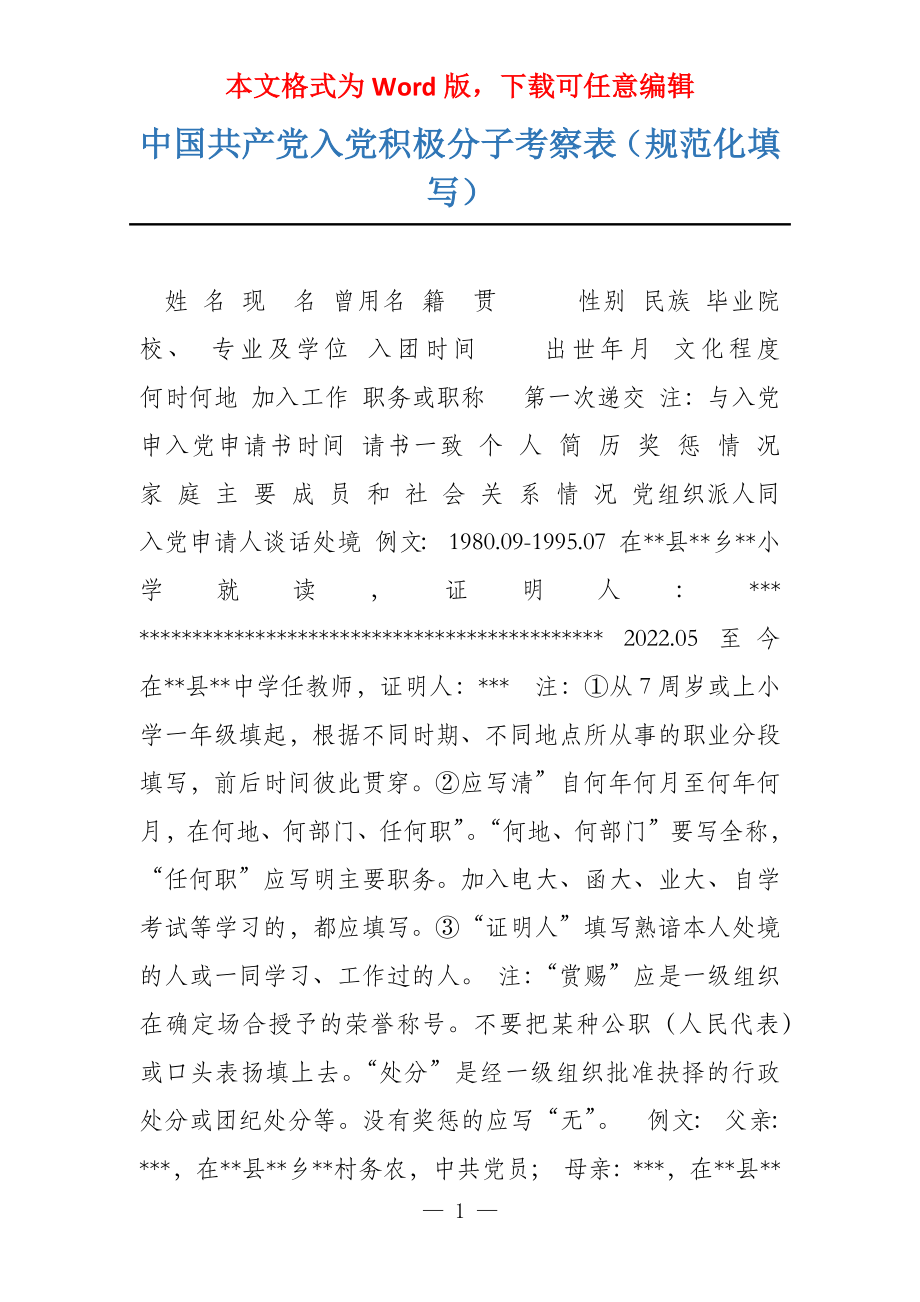 中国共产党入党积极分子考察表（规范化填写）_第1页