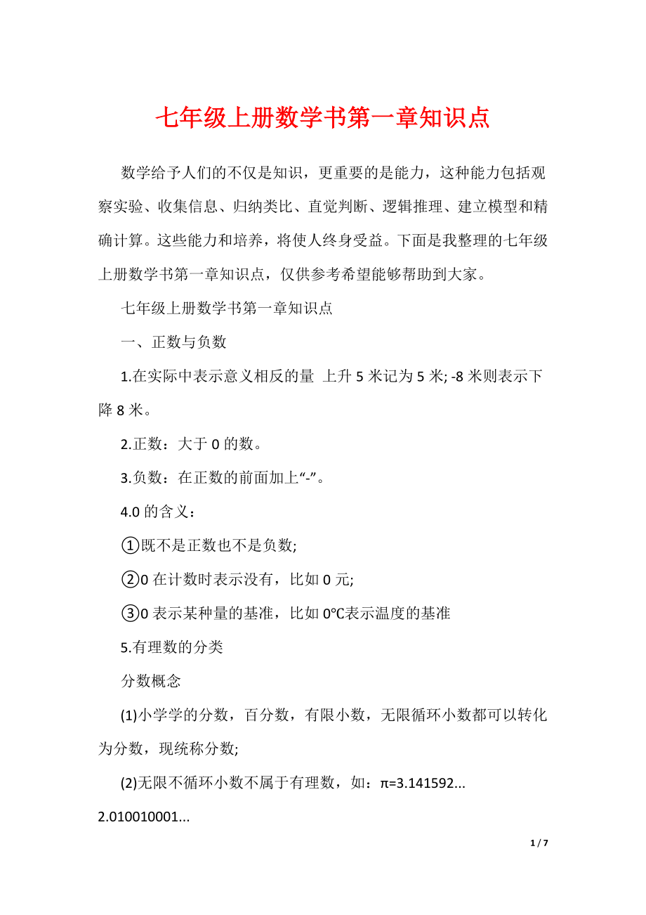 七年级上册数学书第一章知识点（可编辑）_第1页