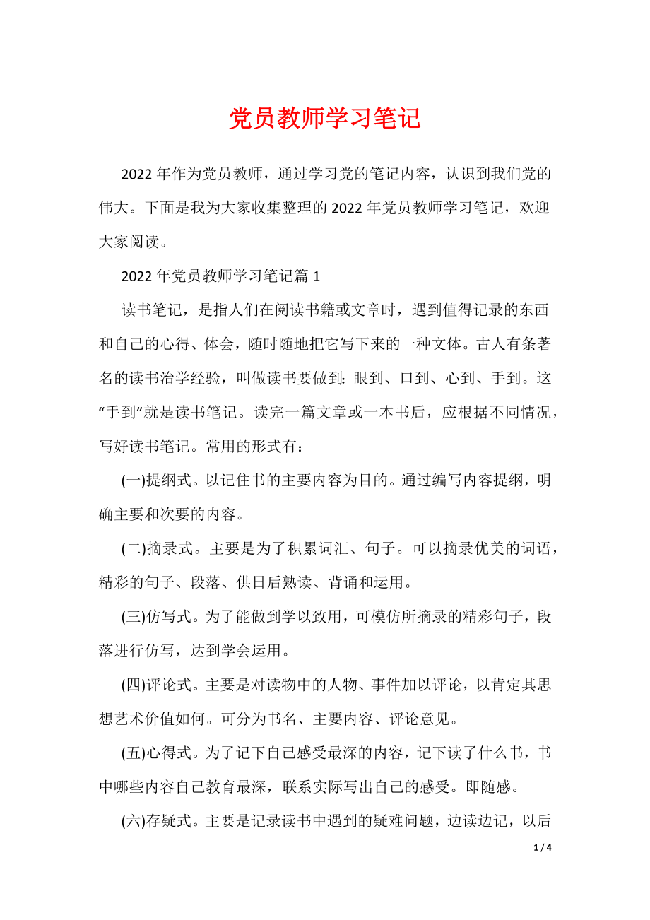 党员教师学习笔记（可编辑）_第1页