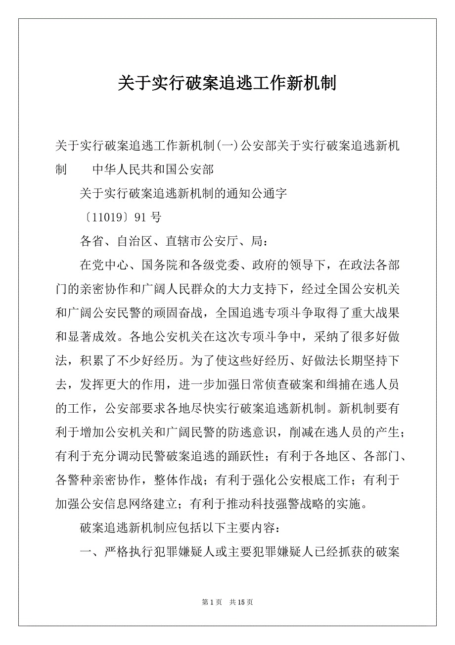 关于实行破案追逃工作新机制_第1页