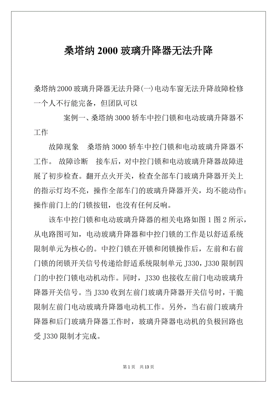 桑塔纳2000玻璃升降器无法升降_第1页