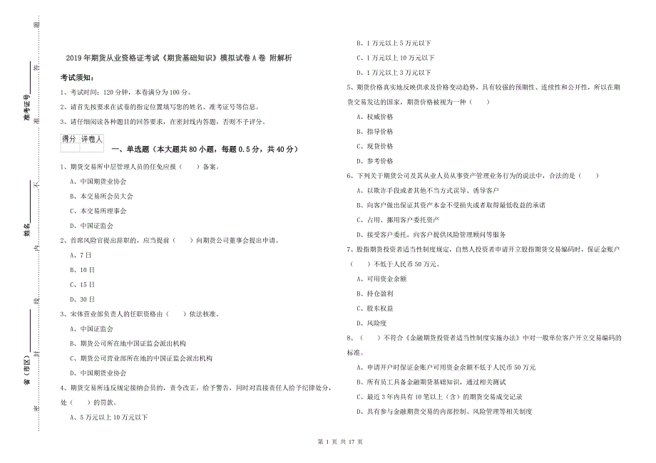 2019年期货从业资格证考试《期货基础知识》模拟试卷A卷-附解析_第1页