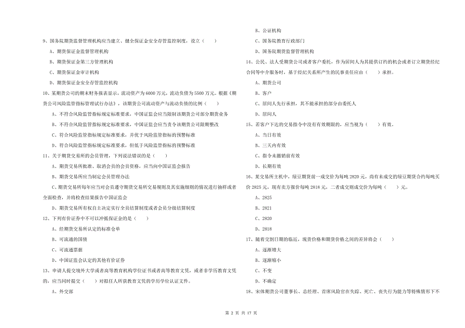 2019年期货从业资格证考试《期货基础知识》模拟试卷A卷-附解析_第2页