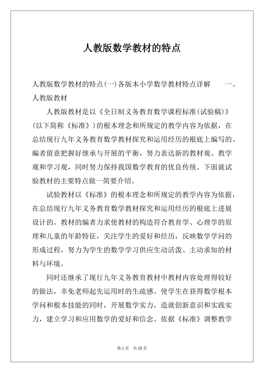 人教版数学教材的特点_第1页