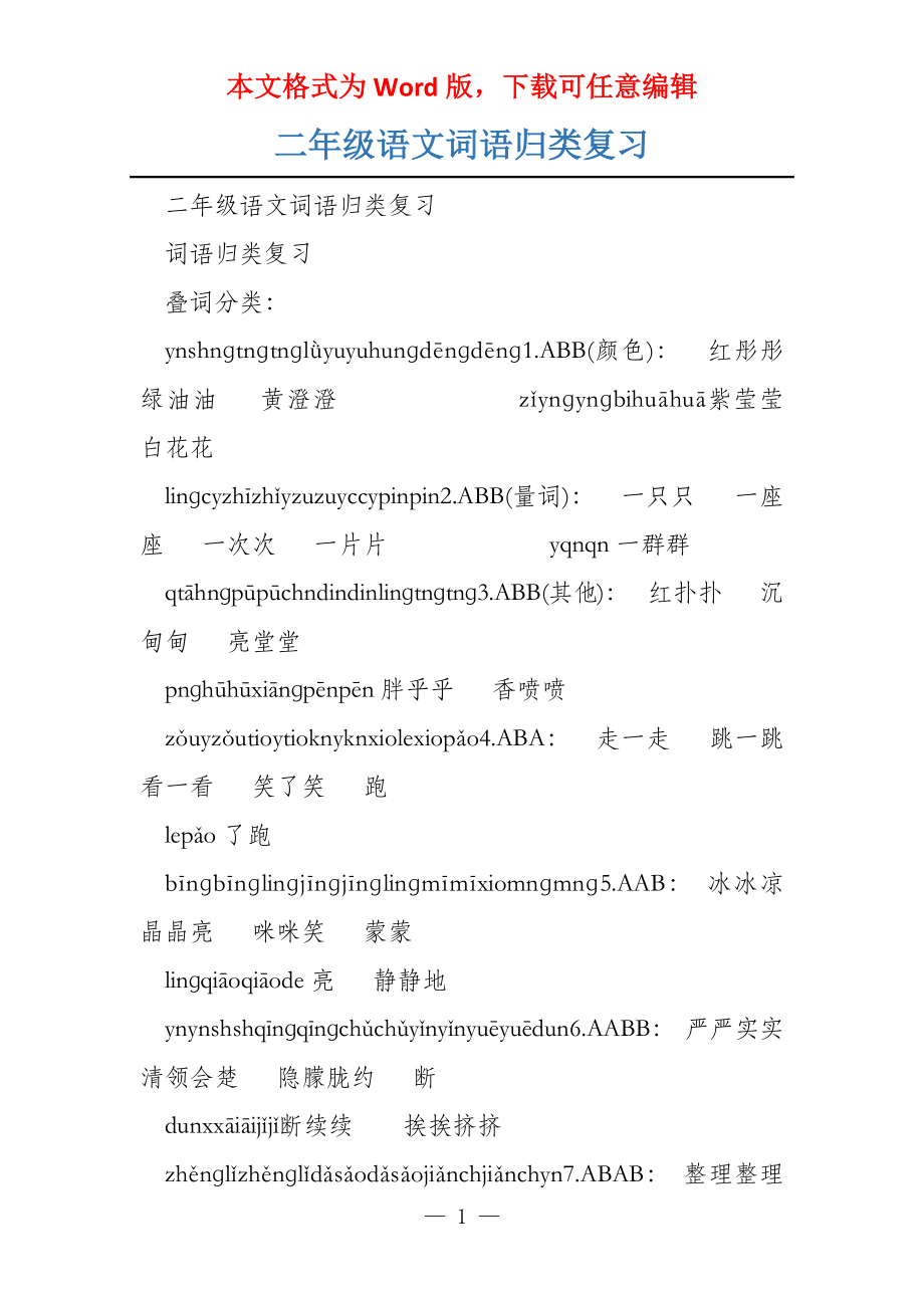 二年级语文词语归类复习_第1页