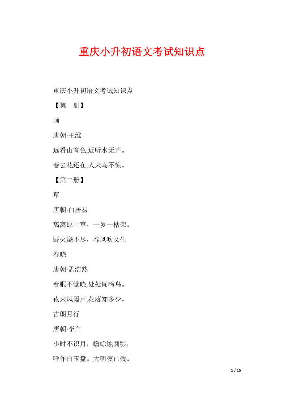 重庆小升初语文考试知识点（可编辑）_第1页