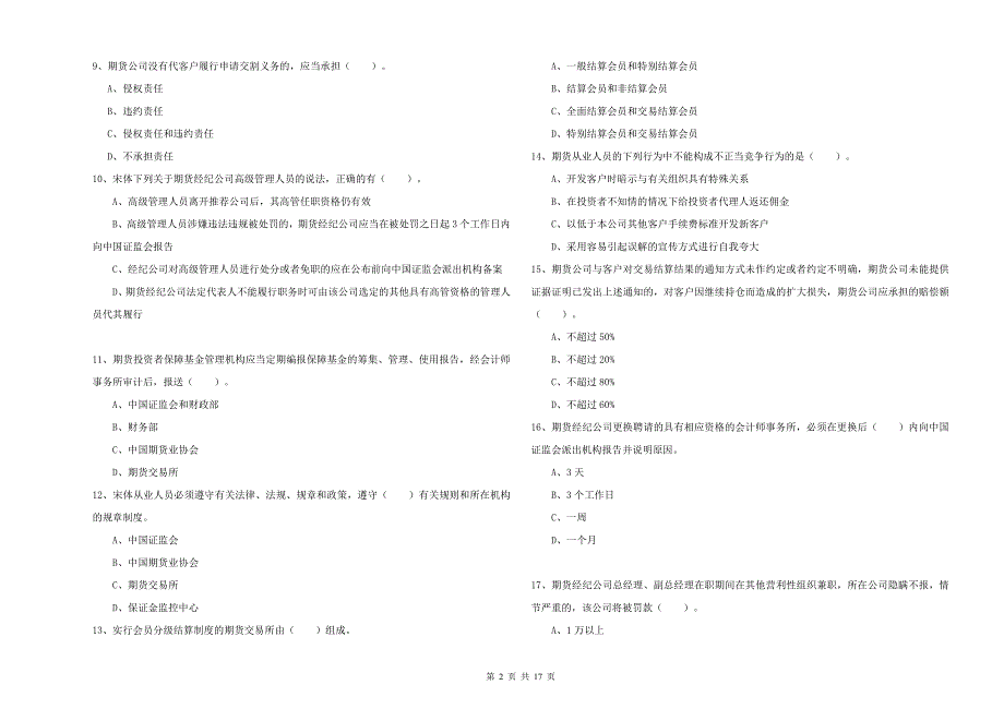 2019年期货从业资格《期货法律法规》题库综合试题D卷-含答案_第2页