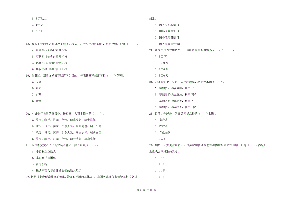 2019年期货从业资格《期货法律法规》题库综合试题D卷-含答案_第3页