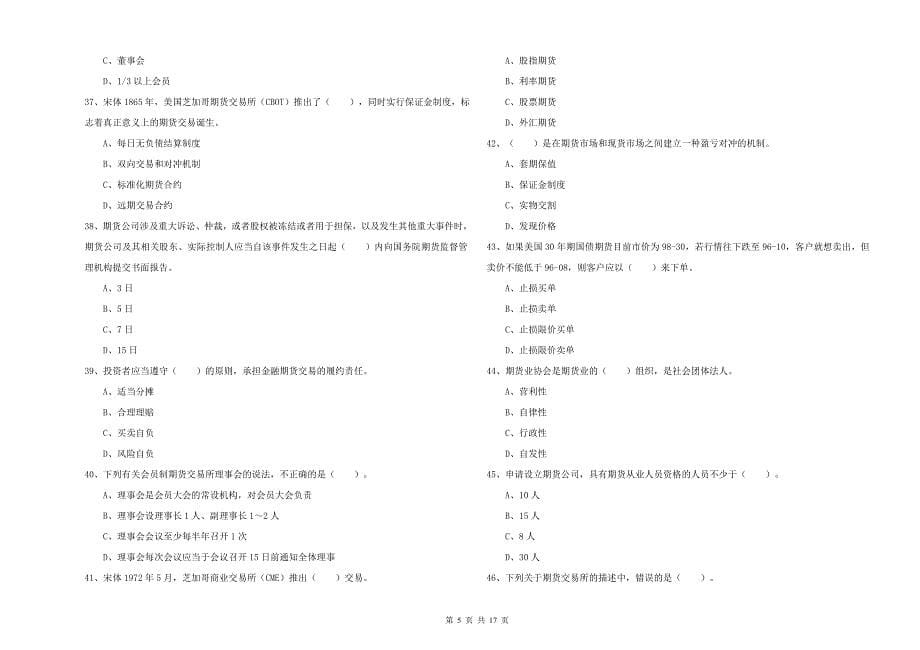 2019年期货从业资格《期货法律法规》题库综合试题D卷-含答案_第5页