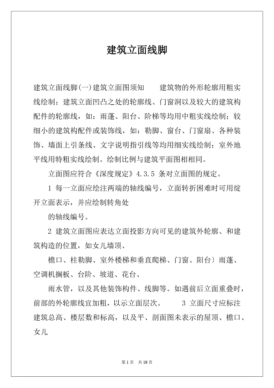 建筑立面线脚_第1页