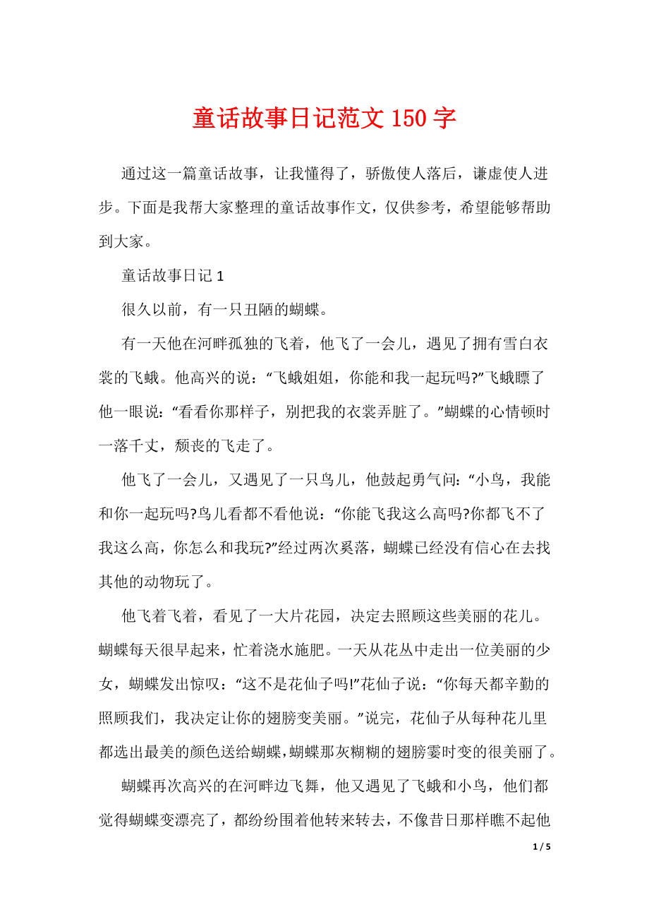童话故事日记范文150字（可编辑）_第1页