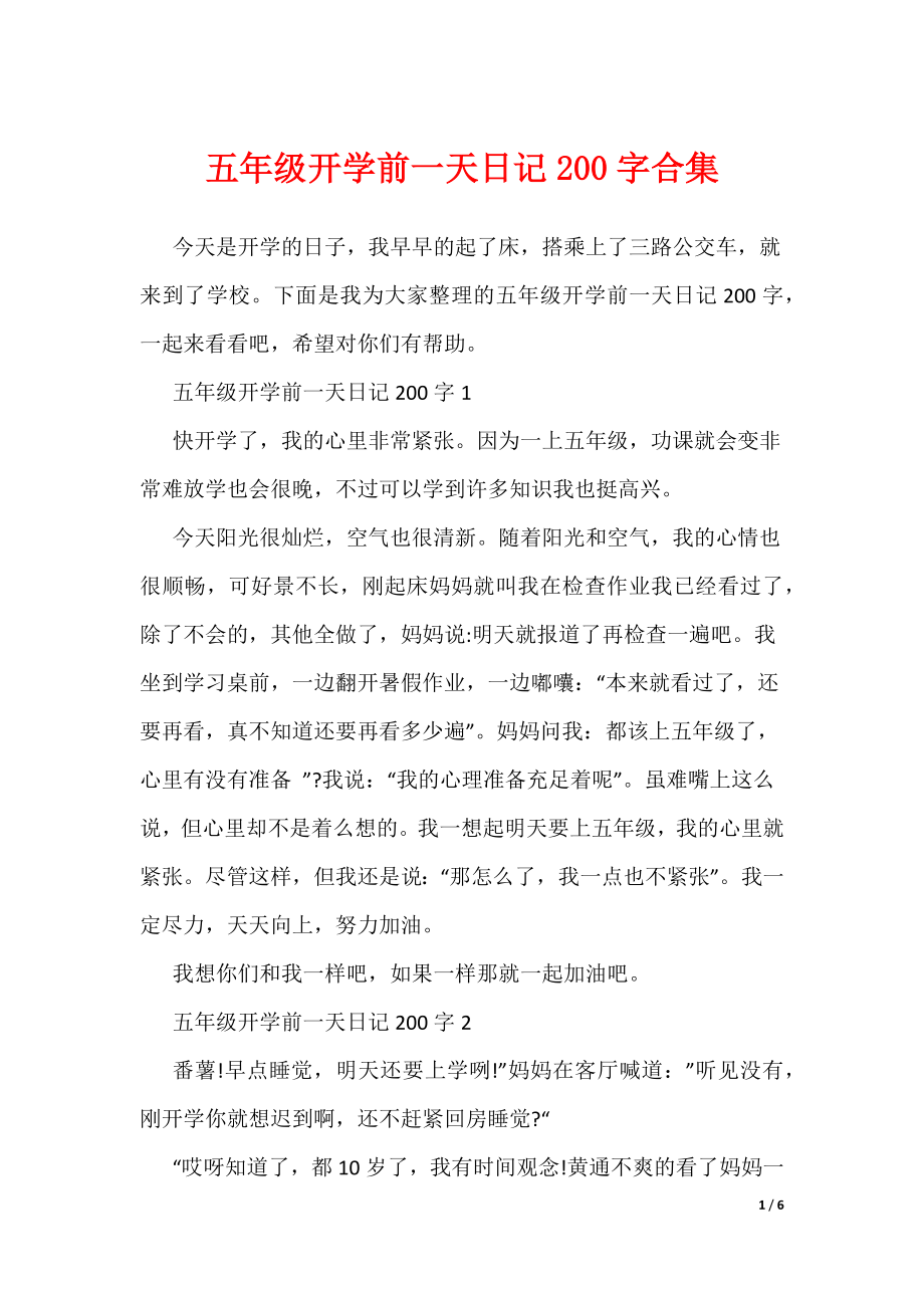 五年级开学前一天日记200字合集（可编辑）_第1页