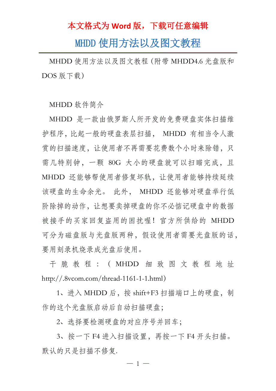 MHDD使用方法以及图文教程_第1页