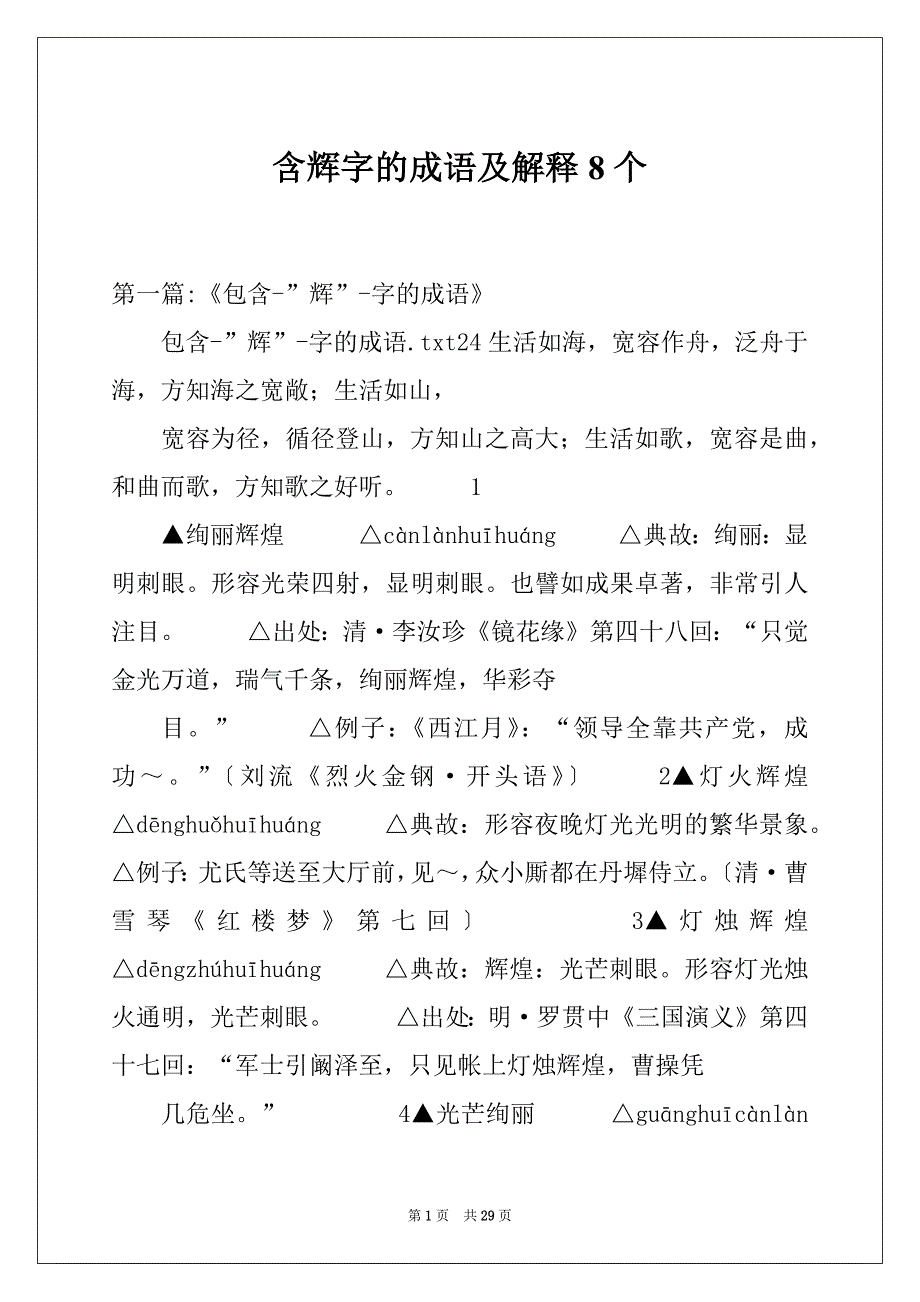 含辉字的成语及解释8个_第1页