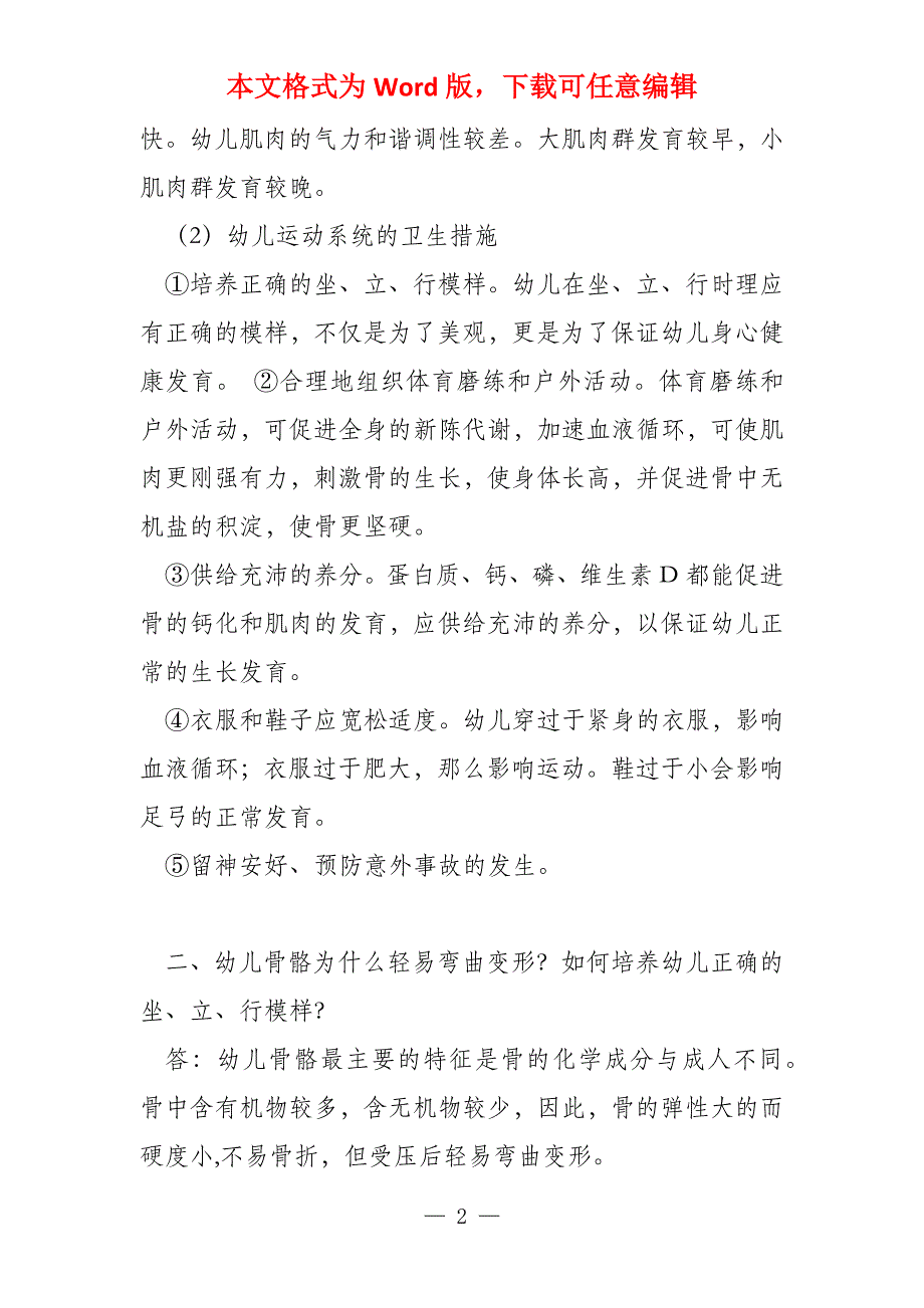 《幼儿卫生保健》论说题及答案0903_第2页