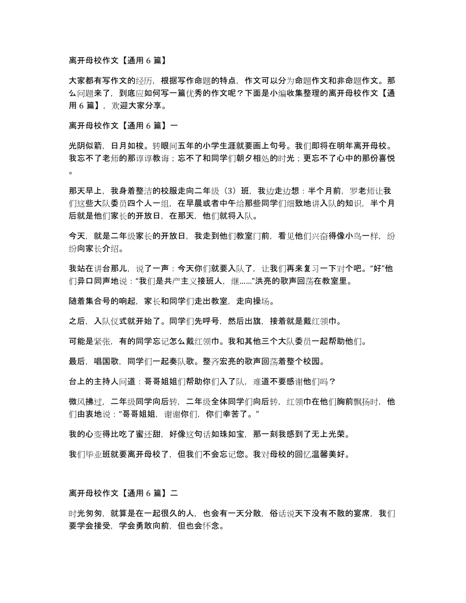 离开母校作文通用6篇_第1页