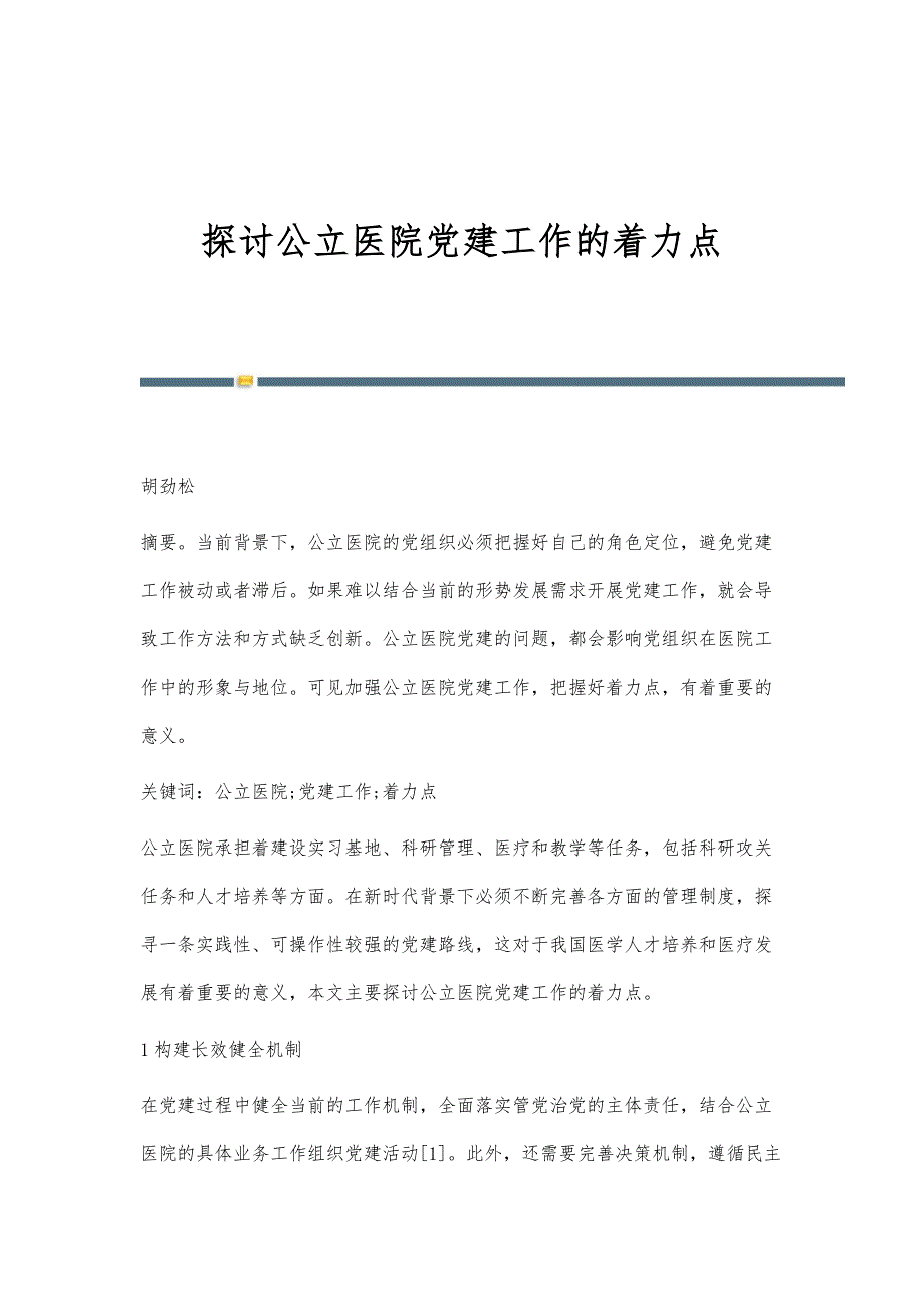 探讨公立医院党建工作的着力点_第1页