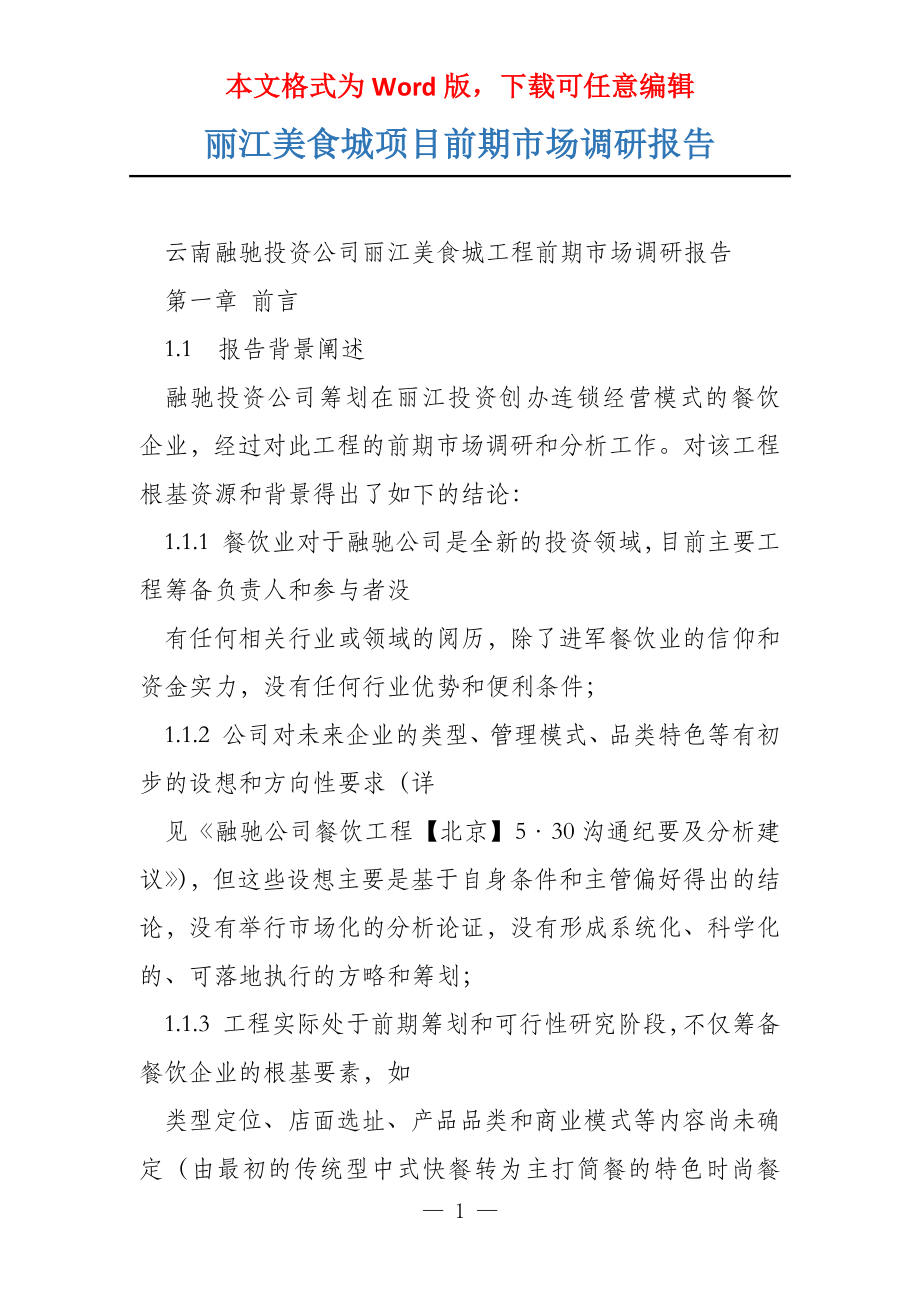 丽江美食城项目前期市场调研报告_第1页