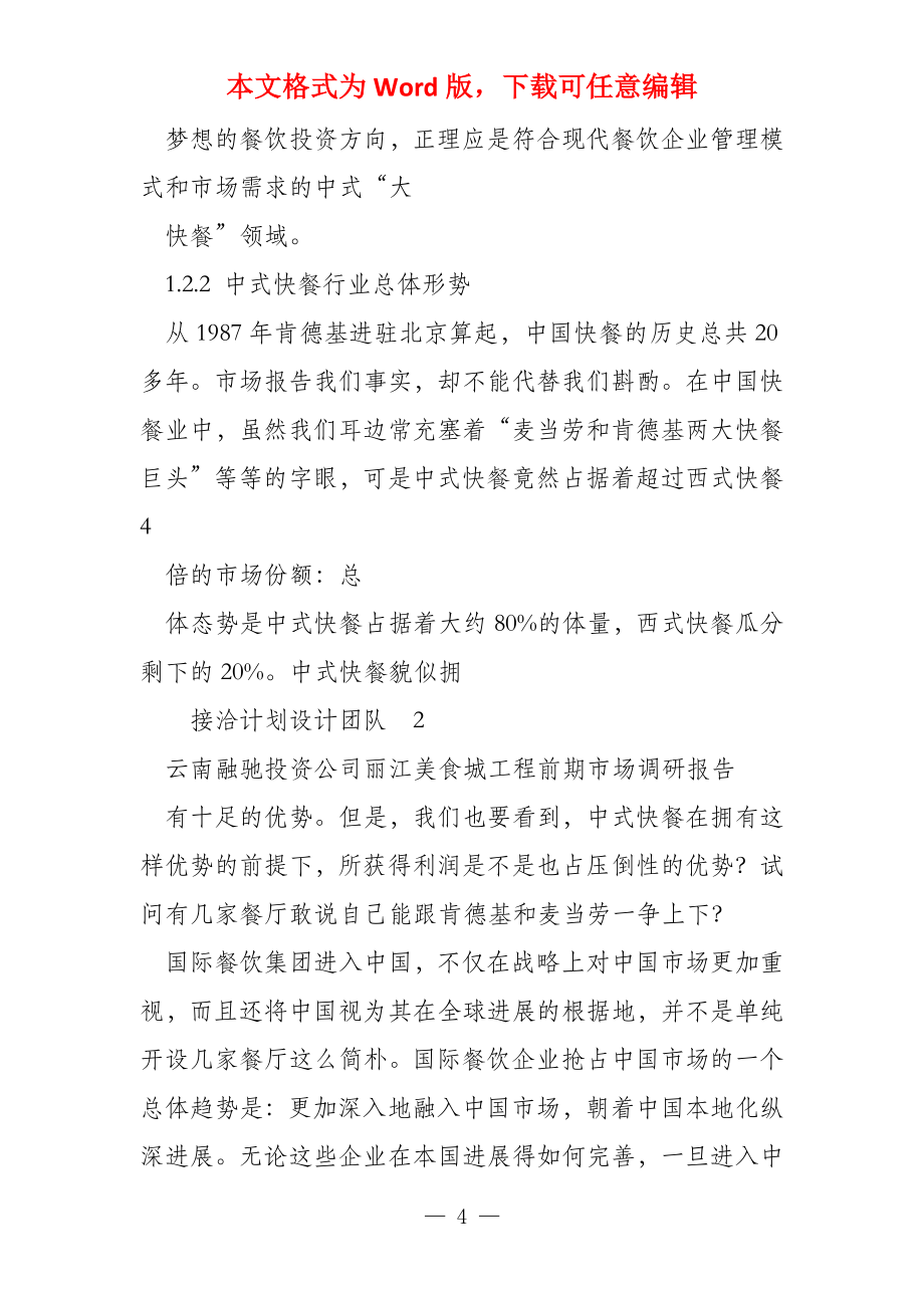 丽江美食城项目前期市场调研报告_第4页