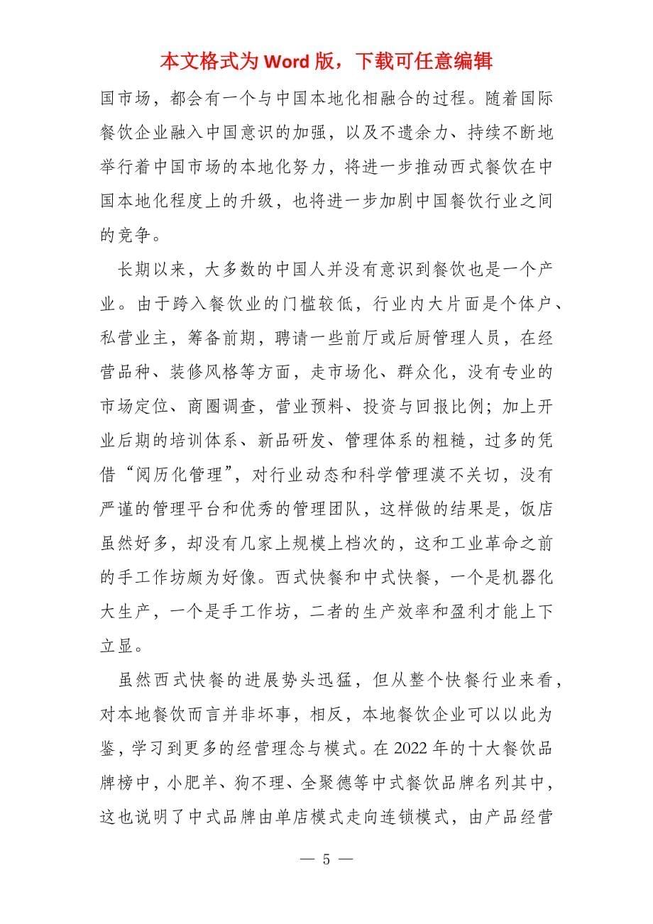 丽江美食城项目前期市场调研报告_第5页