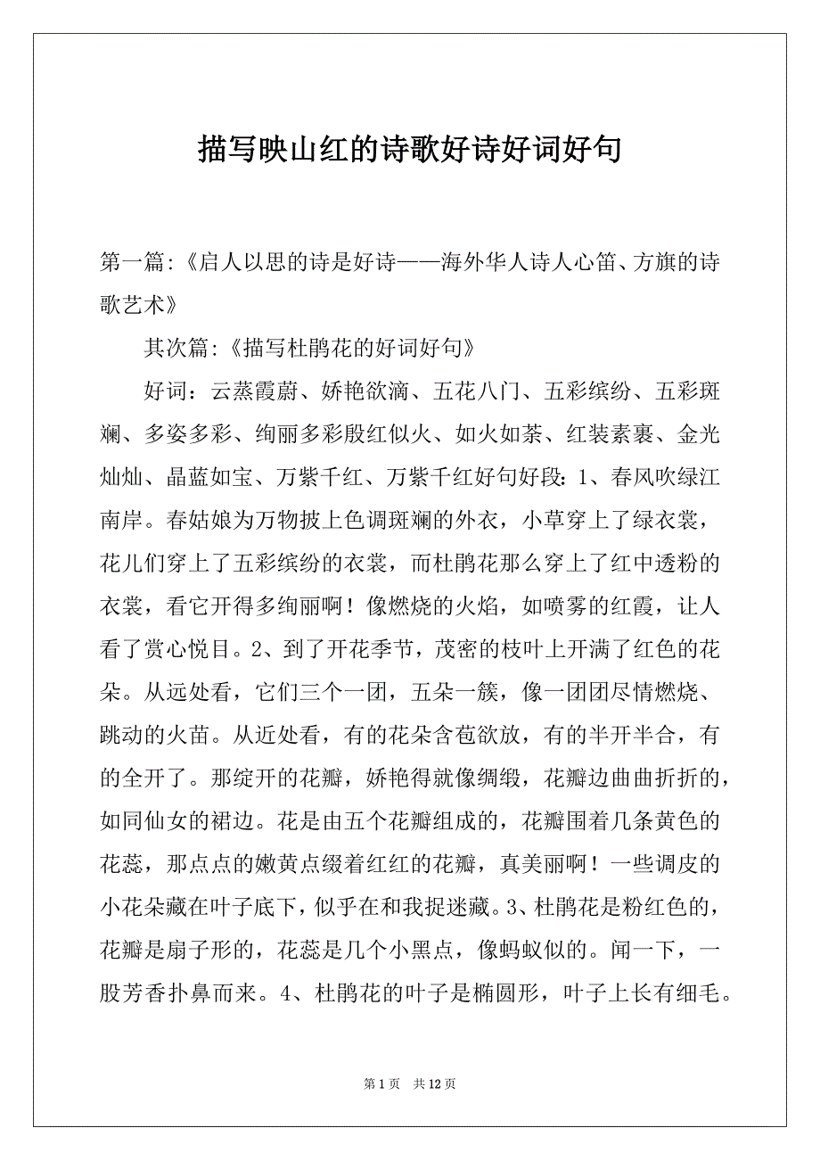 描写映山红的诗歌好诗好词好句_第1页