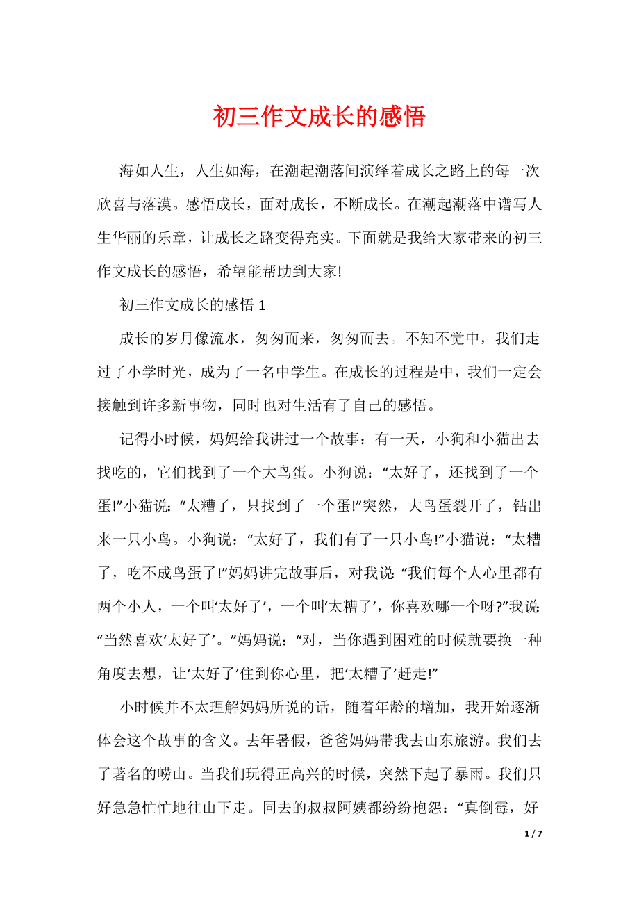 初三作文成长的感悟（可编辑）_第1页
