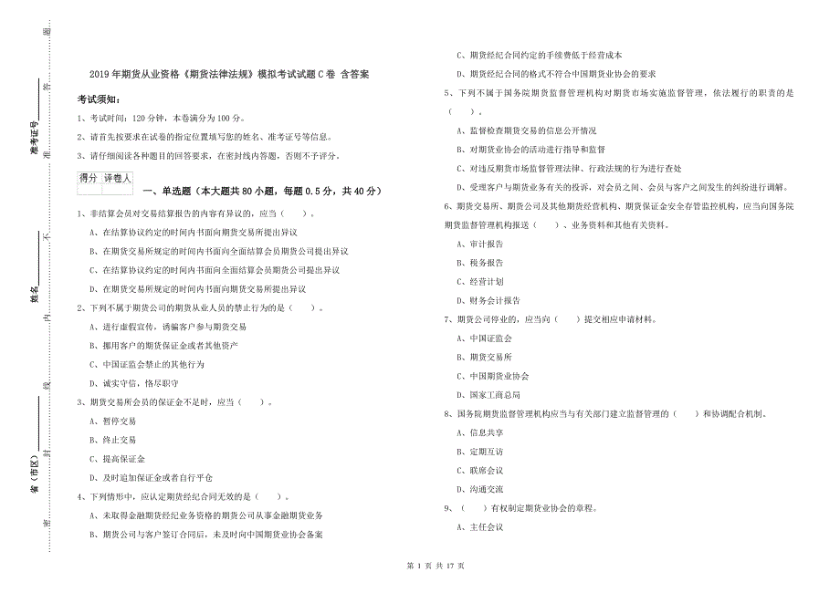 2019年期货从业资格《期货法律法规》模拟考试试题C卷-含答案_第1页