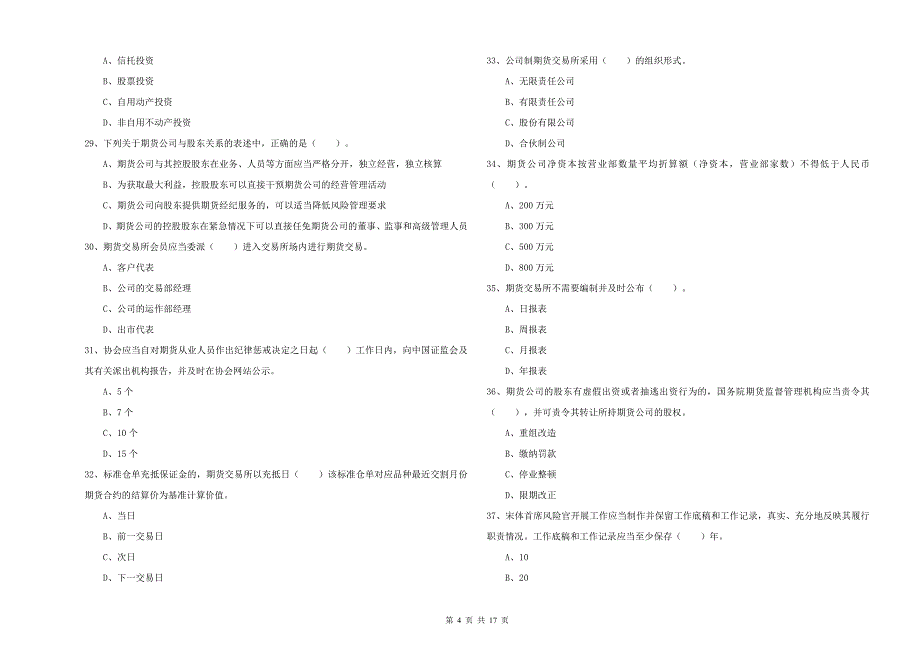 2019年期货从业资格《期货法律法规》模拟考试试题C卷-含答案_第4页