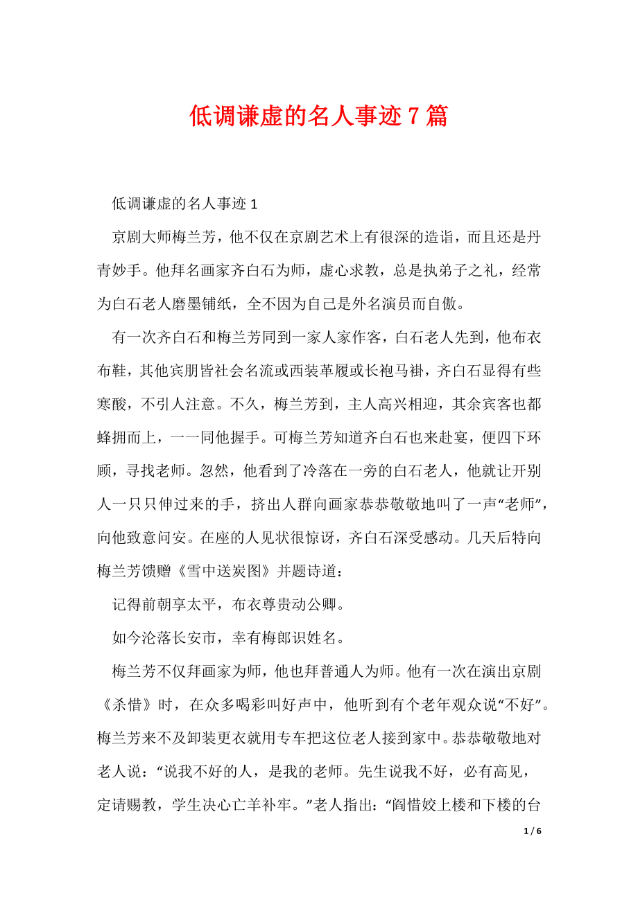 低调谦虚的名人事迹7篇（可编辑）_第1页