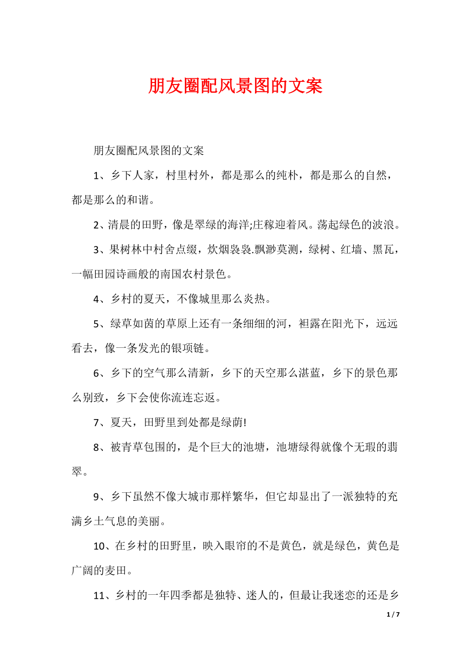 朋友圈配风景图的文案（可编辑）_第1页